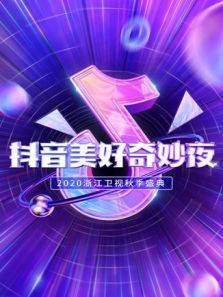 抖音美好奇妙夜（2020）