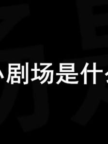 小剧场是什么快来了解一下~（2018）