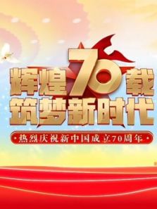 庆祝新中国成立70周年联欢活动