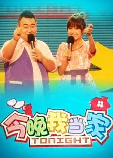 今晚我当家（2016）