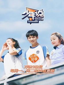 少年说 会员加强版（2018）