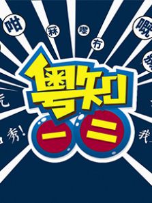 粤知一二（2020）