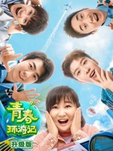 青春环游记升级版 第2季（2020）