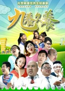 九养久养（2015）