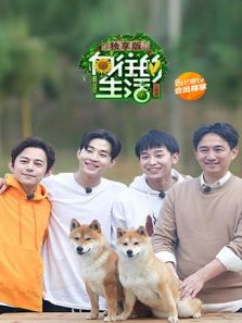 向往的生活2（独享）（2018）