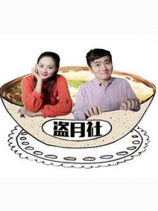 盗月社食遇记（2019）