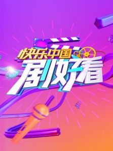 快乐中国 剧好看（2018）