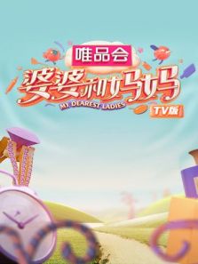 婆婆和妈妈（TV）（2020）