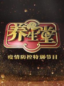 养生堂——疫情防控特别节目（2020）