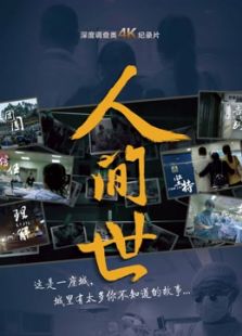 人间世（2016）