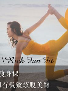 12节s曲线瘦身课，让你拥有极致炫腹美臀（2018）