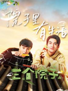 三个院子全明星幕后花絮（2018）