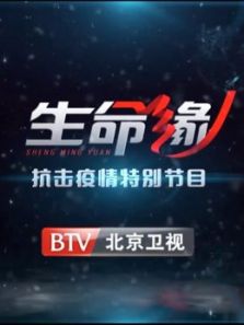 生命缘抗击疫情特别节目（2020）