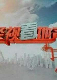 经视看地产（2020）