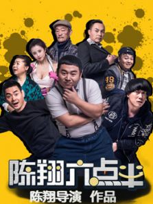 六点半（2019）