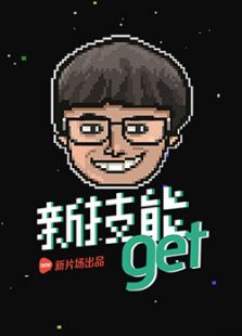 新技能GET（2015）