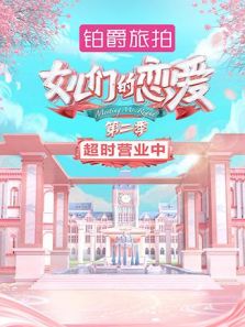 女儿们的恋爱2 超时营业中（2019）