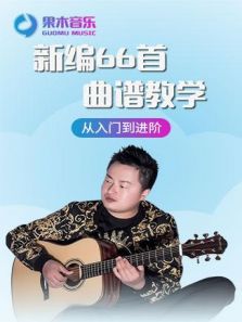 果木音乐新编66首曲谱教学（2018）