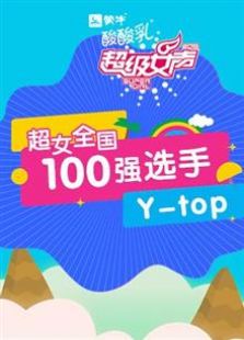 超级女声全国100强选手：Y：top（2016）