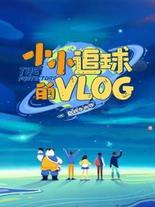 小小追球的vlog（2020）