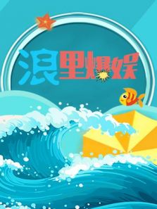 浪里爆娱（2019）