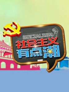 社会主义有点潮（2017）