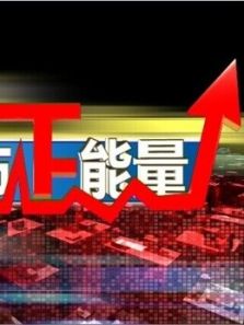 股市正能量（新）（2020）