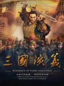 爱罗说书解读三国（2019）