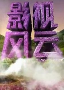 影视风云（2020）