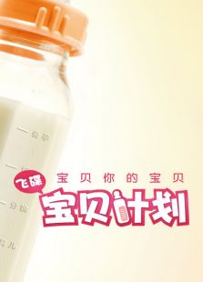 飞碟宝贝计划（2016）