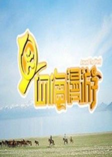 四海漫游（2018）