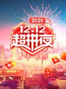 湖南卫视12.12超拼夜（2020）