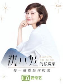 沈小姐的私房菜（2018）