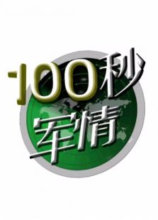 100秒军情（2020）