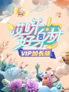 哎呀好身材 VIP加长版（2019）