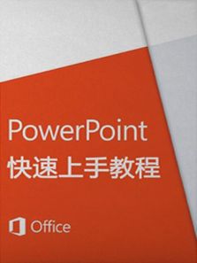 PowerPoint 快速上手教程（2018）