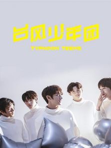 台风少年团个站（2019）