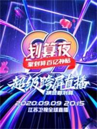 江苏卫视99划算夜（2020）