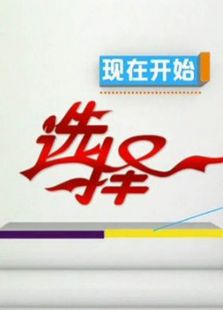 选择（2020）