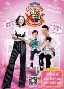 辣妈学院（2018）