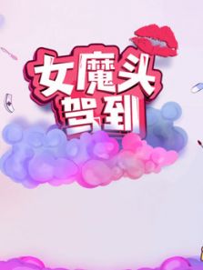 女魔头驾到第二季