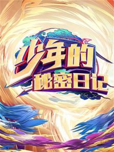 少年的秘密日记（2019）