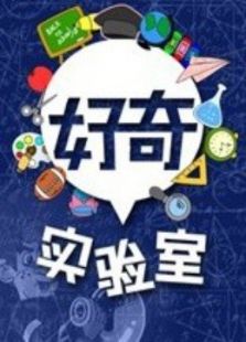 好奇实验室（2020）