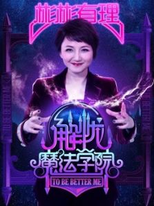 解忧魔法学院（2017）