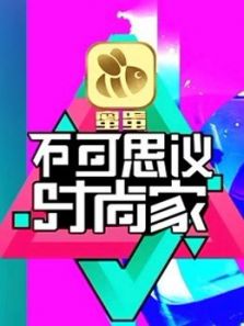 不可思议时尚家（2020）