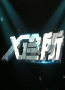 X诊所（2015）