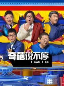 奇葩说不停（2018）