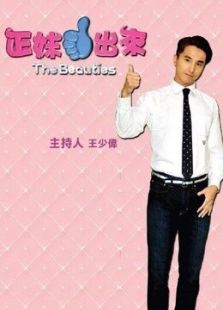 正妹讚出來（2016）