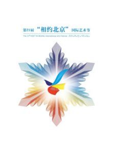 第21届相约北京国际艺术节（2020）