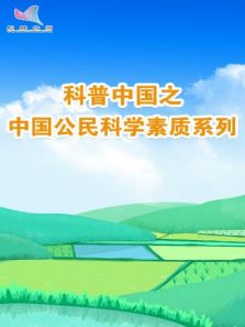 科普中国之中国公民科学素质系列（2018）